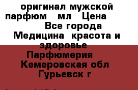 Creed Aventus оригинал мужской парфюм 5 мл › Цена ­ 1 300 - Все города Медицина, красота и здоровье » Парфюмерия   . Кемеровская обл.,Гурьевск г.